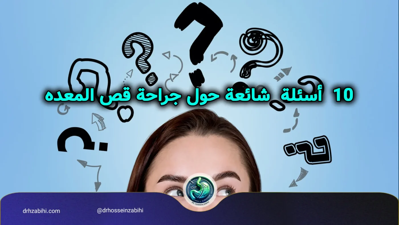 أسئلة جراحة قص المعده