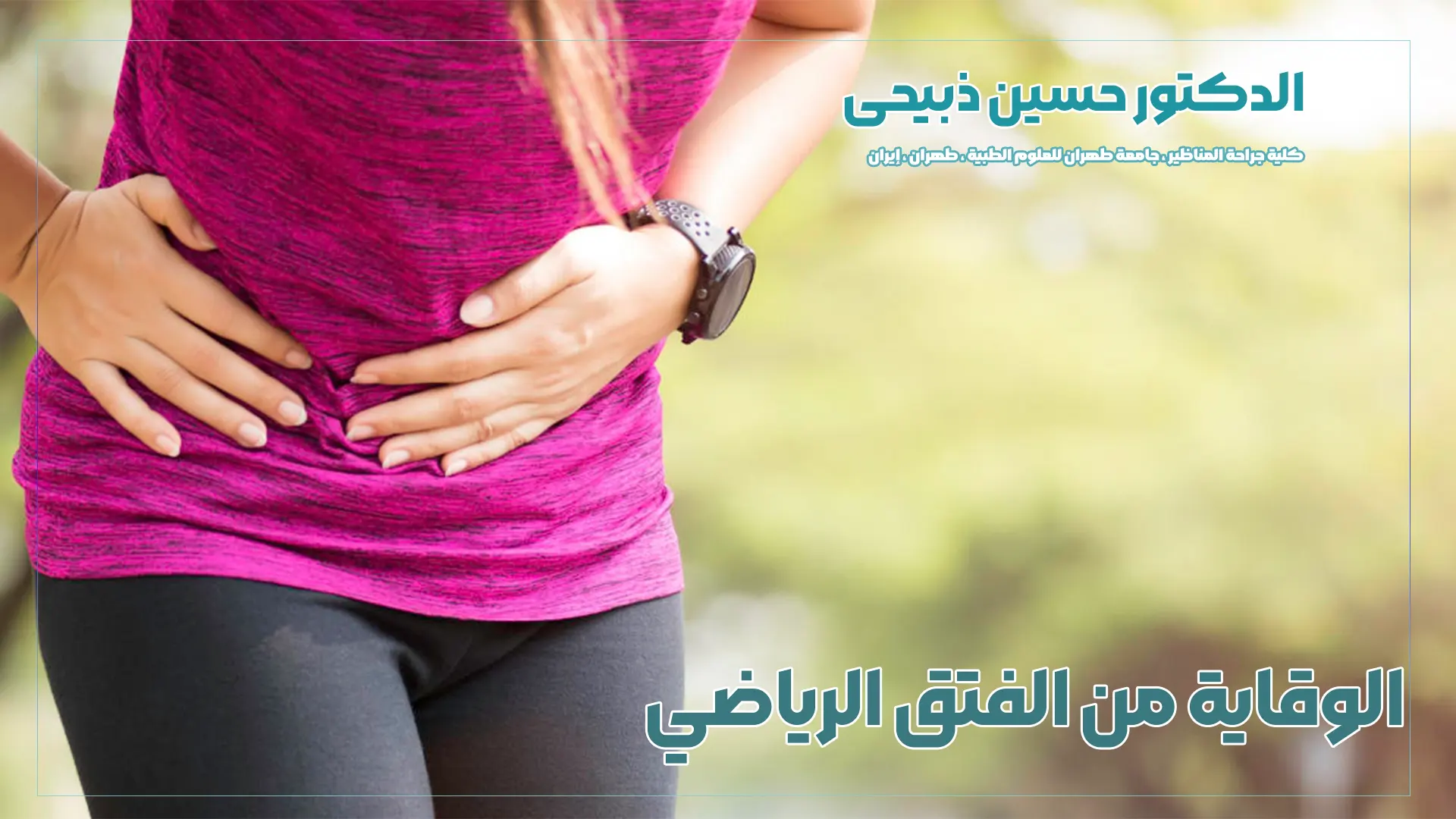 يستغرق التعافي من الفتق الرياضي من بضعة أسابيع إلى عدة أشهر ، اعتمادا على شدة الإصابة ونهج العلاج. عادة ما تشمل إعادة التأهيل ما يلي