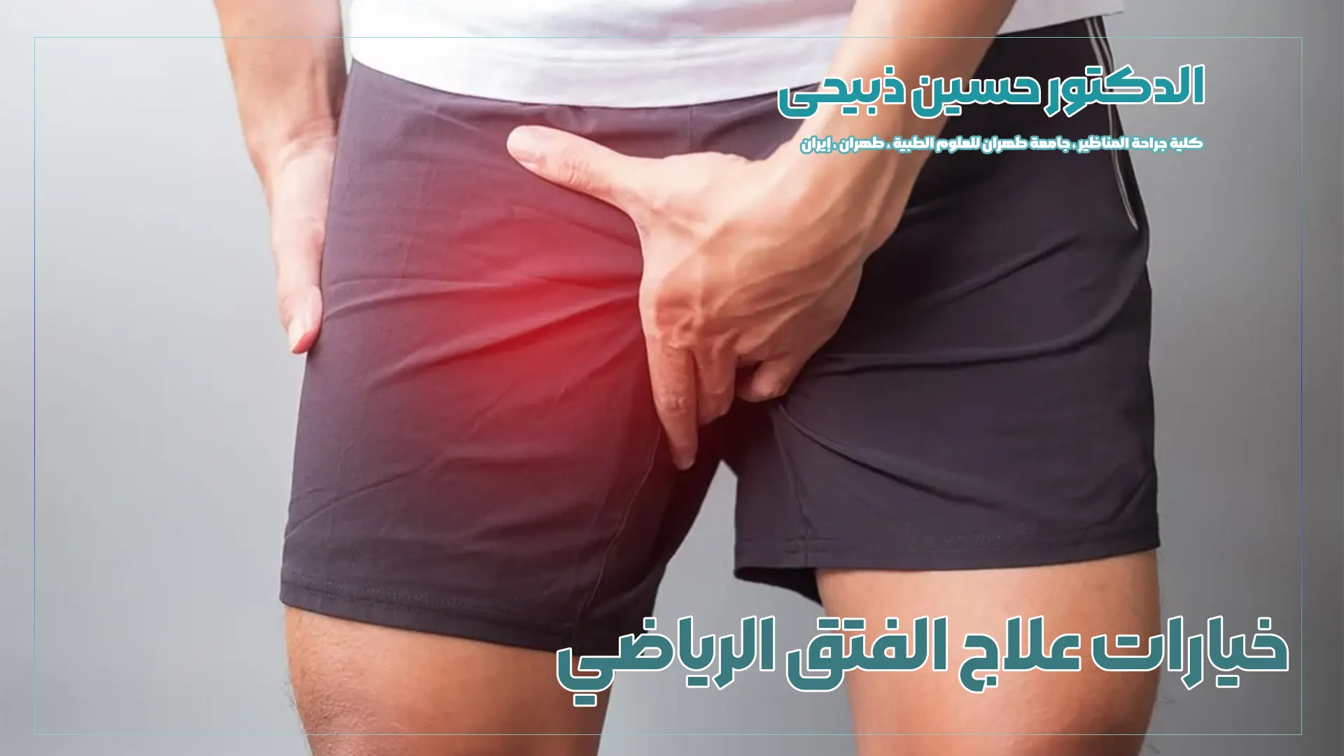 خيارات علاج الفتق الرياضي