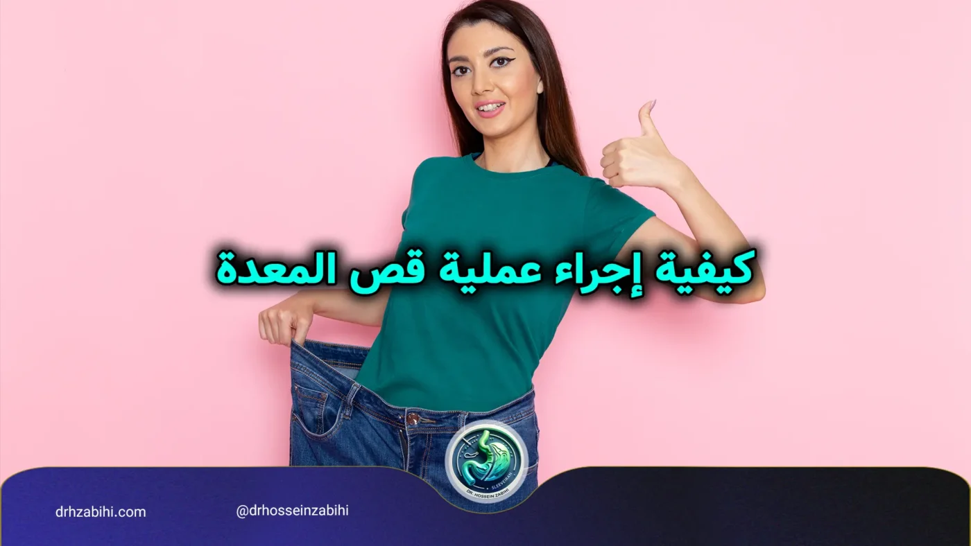 كيفية إجراء عملية قص المعدة