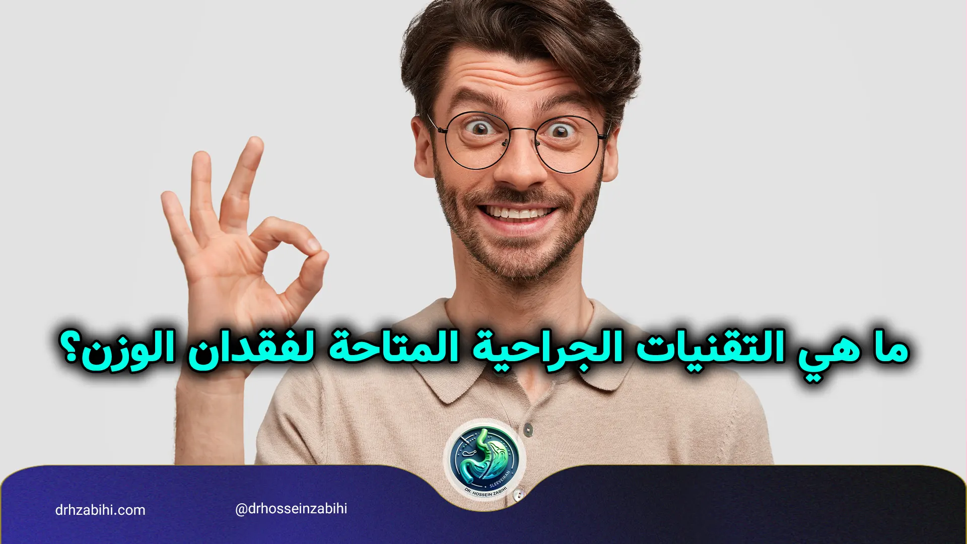 ما هي التقنيات الجراحية المتاحة لفقدان الوزن؟