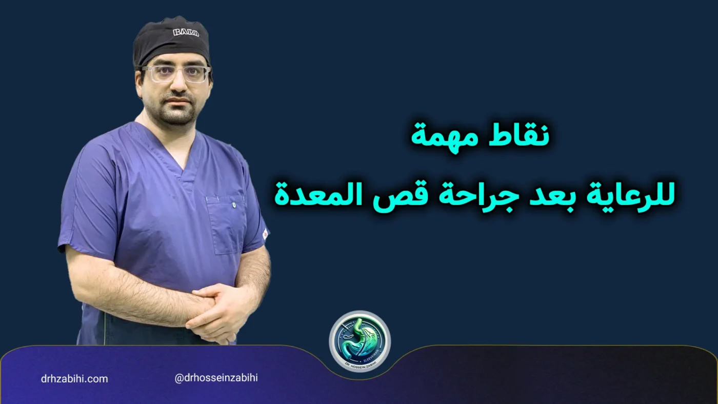 نقاط مهمة للرعاية بعد جراحة قص المعدة