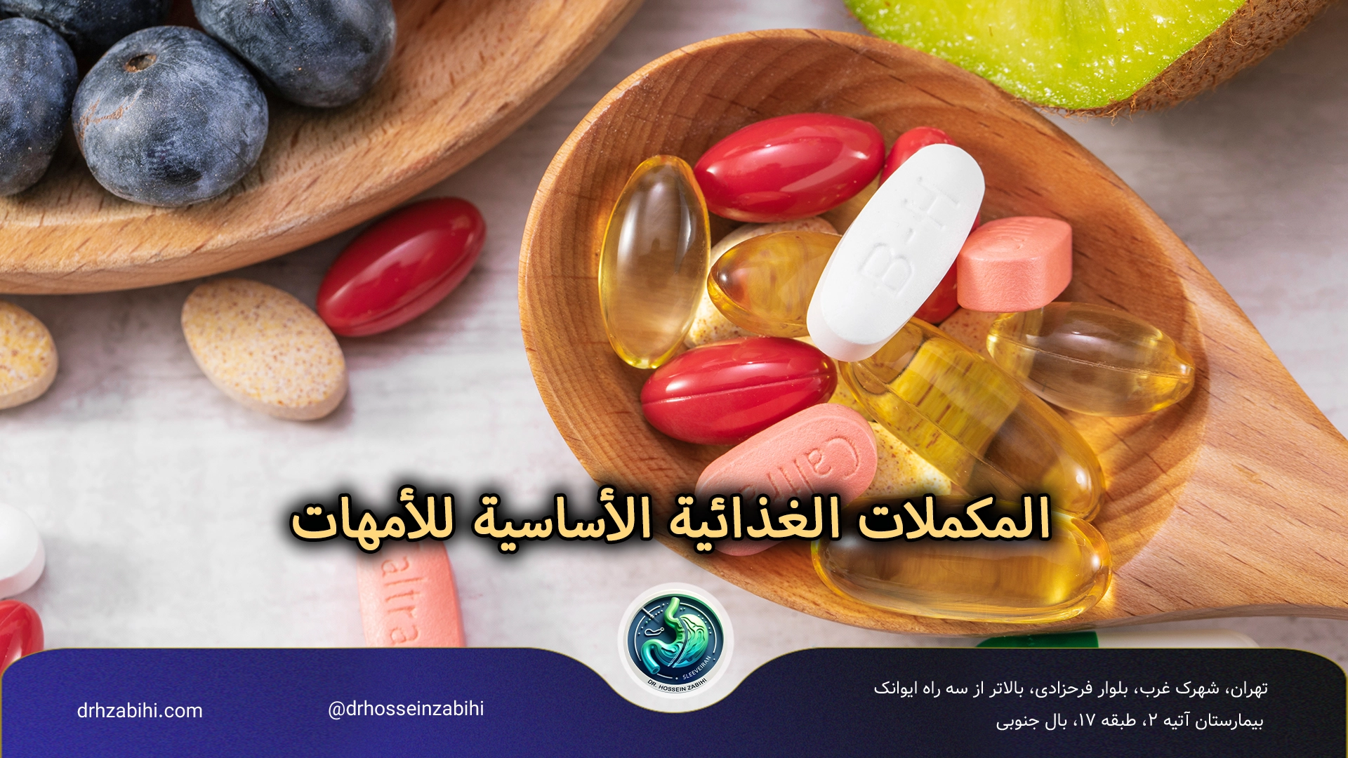 المكملات الغذائية الأساسية للأمهات