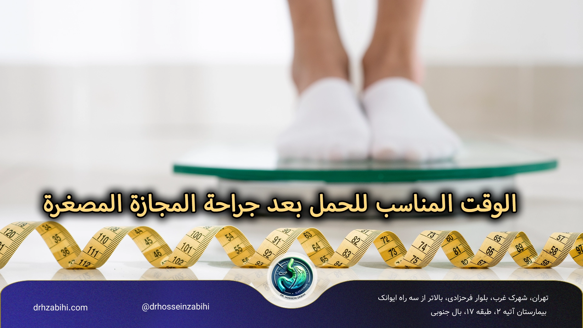 الوقت المناسب للحمل بعد جراحة المجازة المصغرة