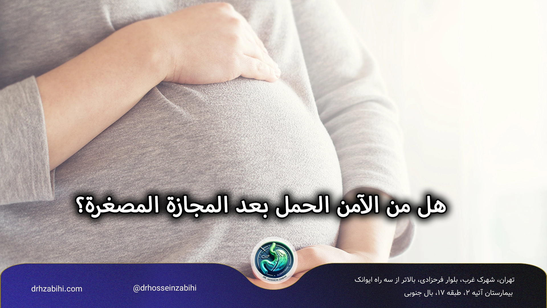 هل من الآمن الحمل بعد المجازة المصغرة؟