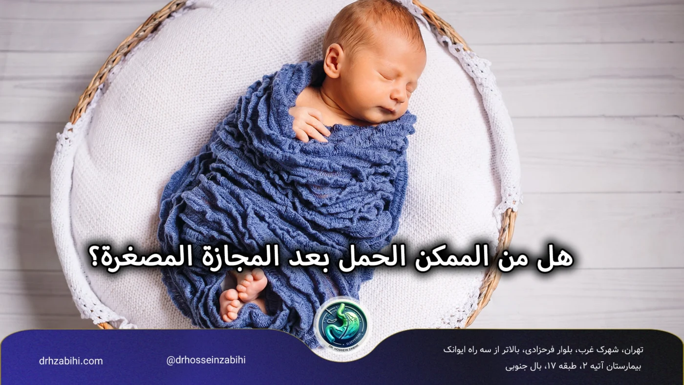 هل من الممكن الحمل بعد المجازة المصغرة؟