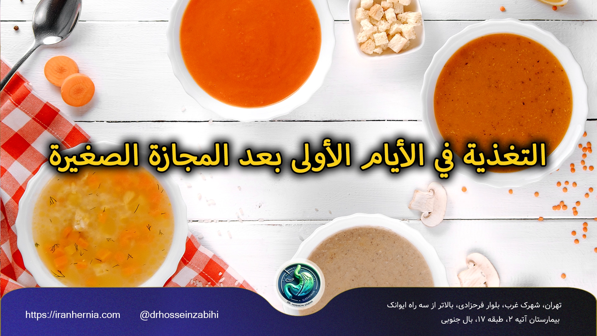 التغذية قبل وبعد المجازة الصغيرة