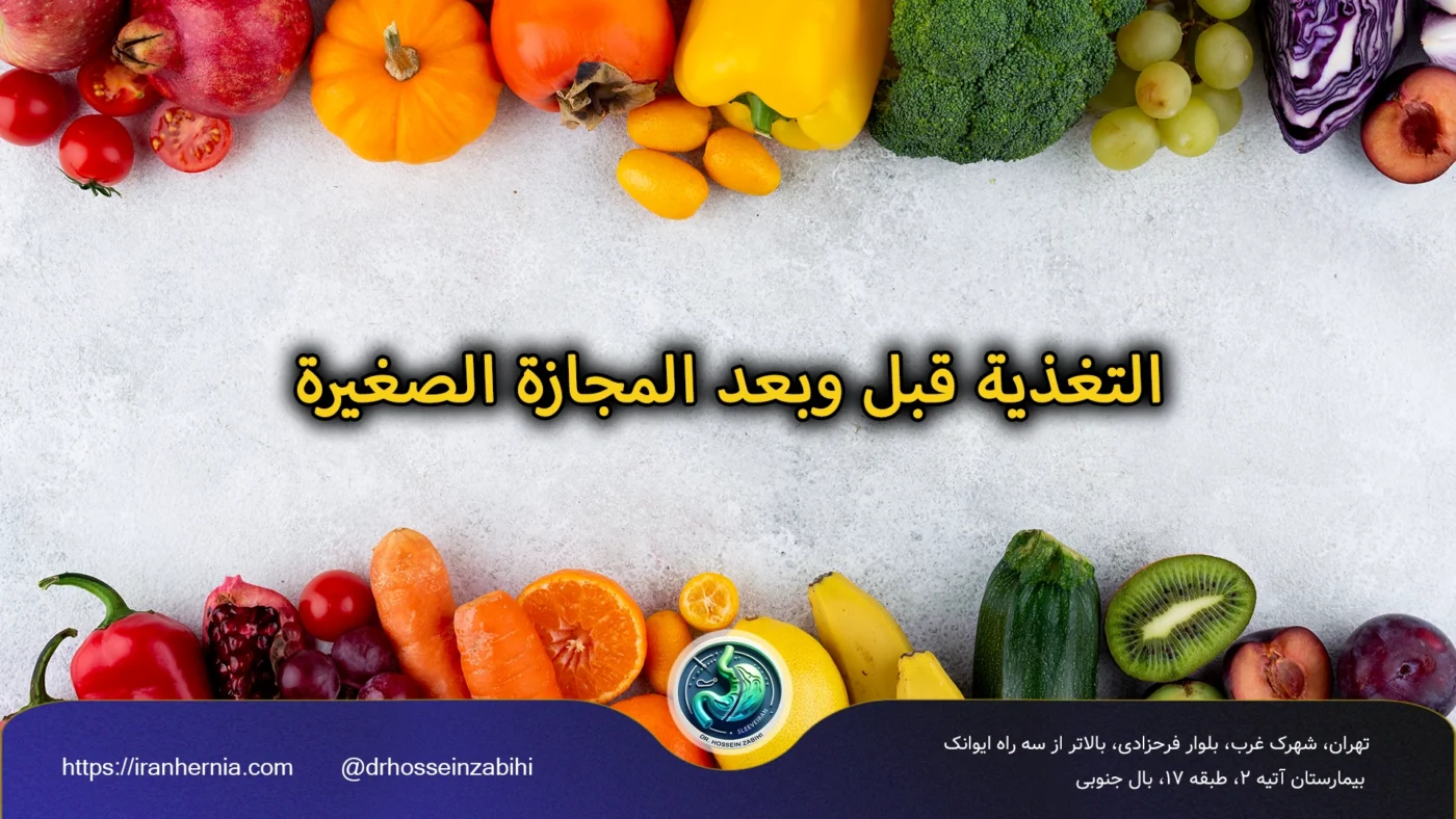 التغذية قبل وبعد المجازة الصغيرة