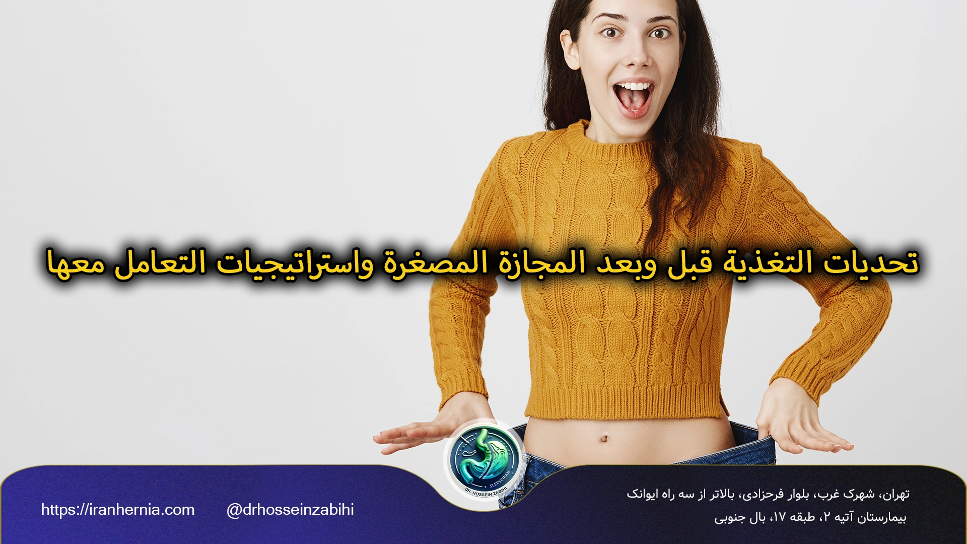 التغذية قبل وبعد المجازة الصغيرة