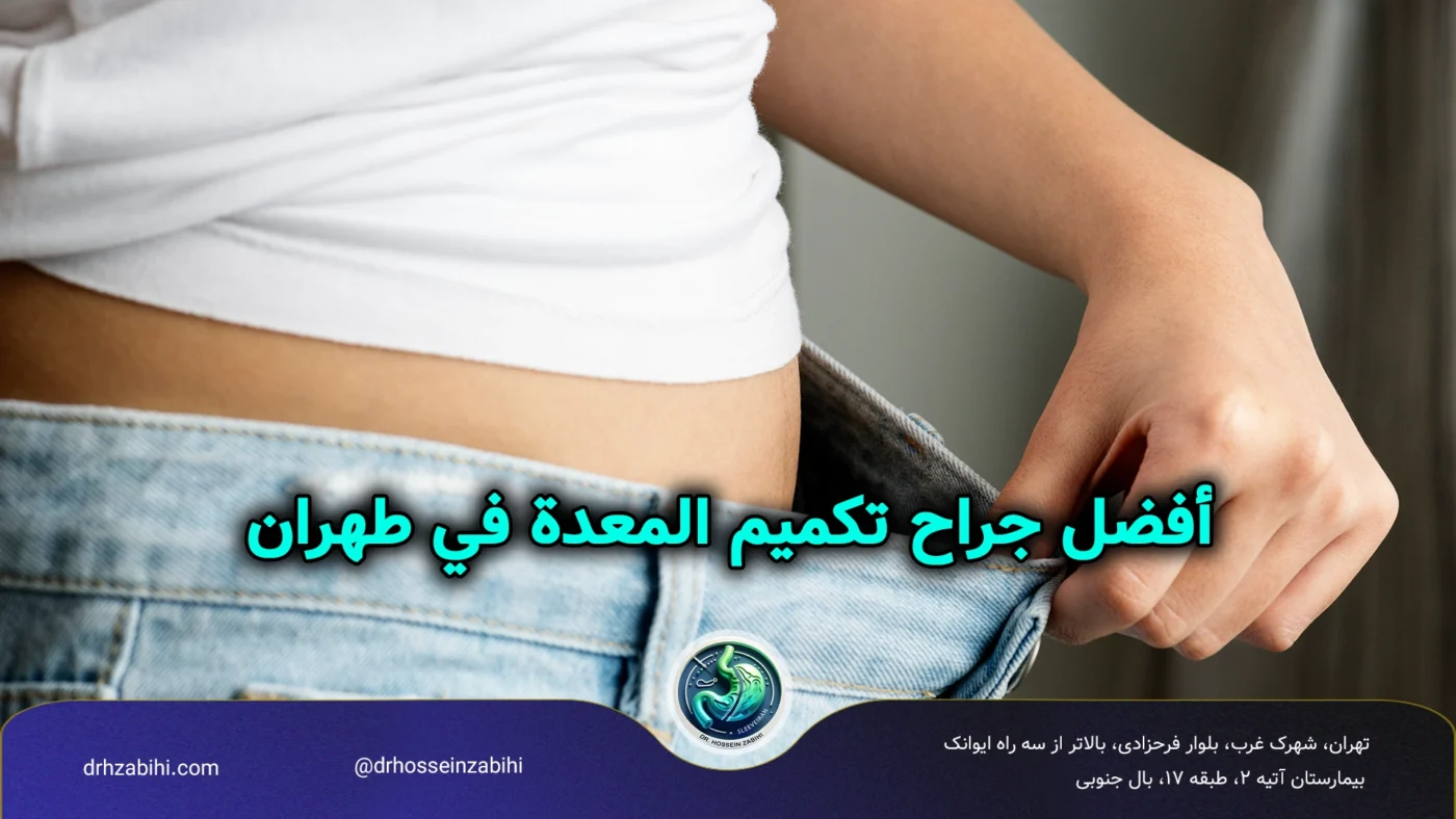 أفضل جراح تكميم المعدة في طهران