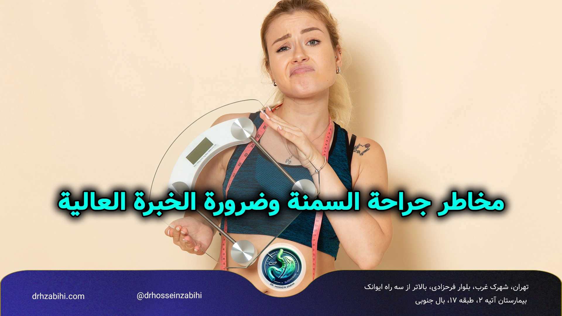 أفضل جراح تكميم المعدة في طهران