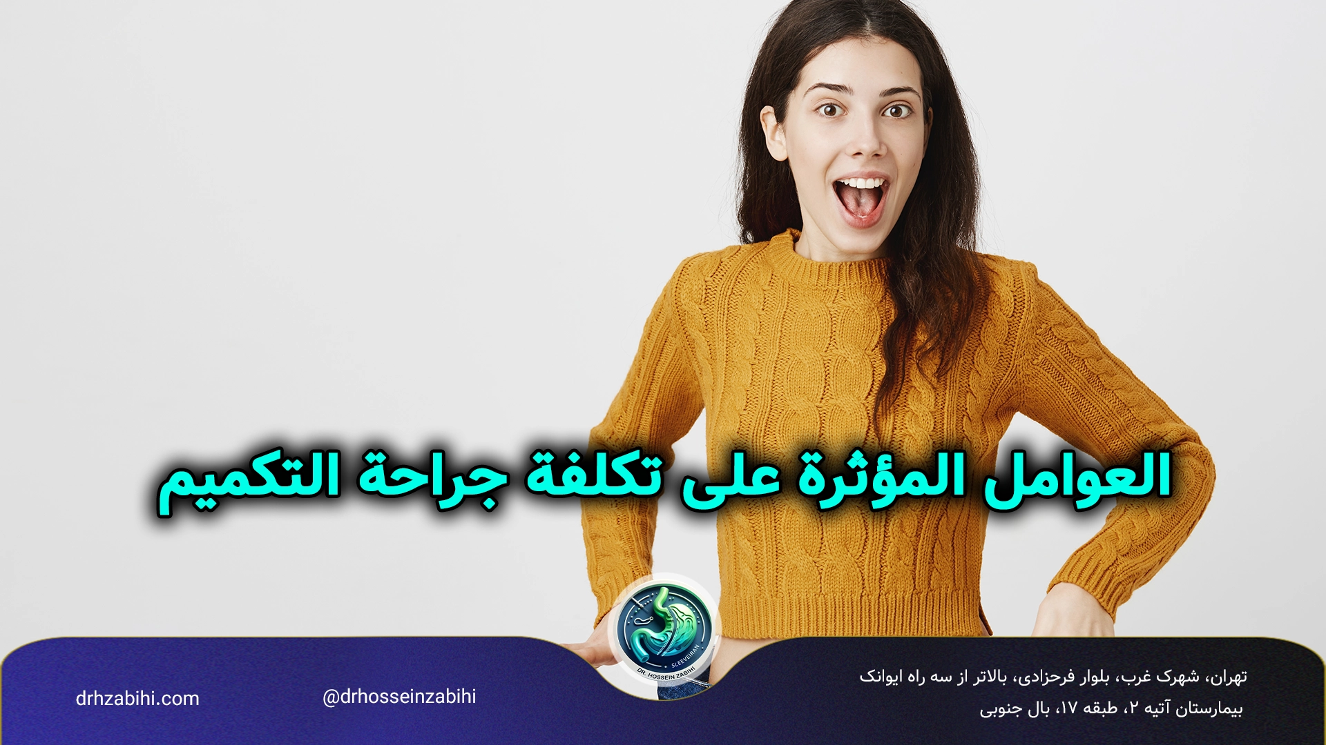 أفضل جراح تكميم المعدة في طهران