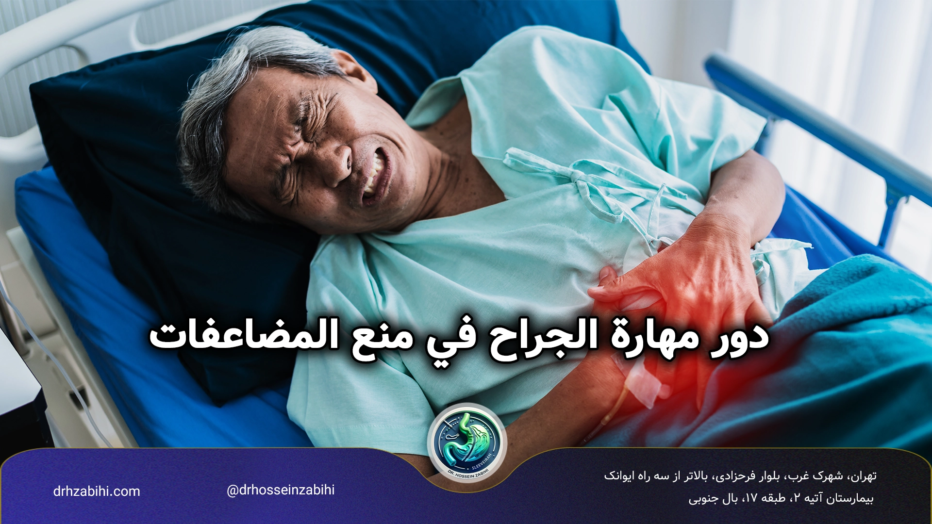 أفضل جراح فتق في طهران