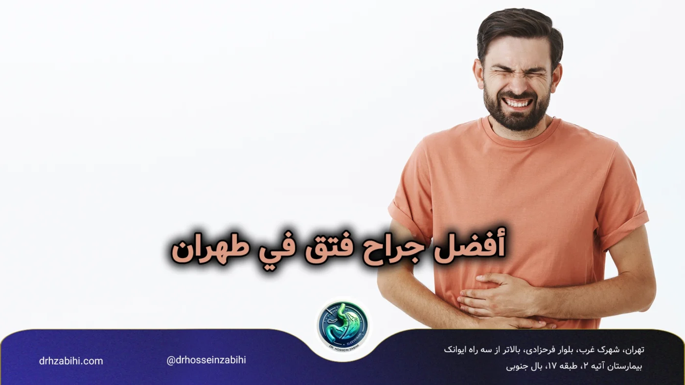 أفضل جراح فتق في طهران