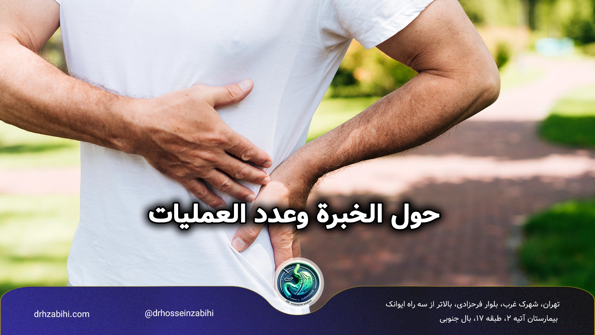 أفضل جراح فتق في طهران