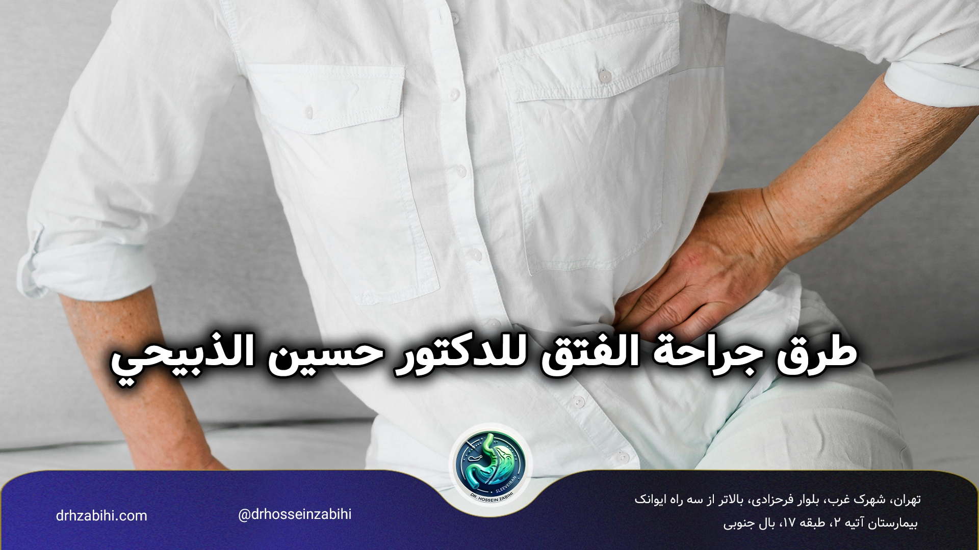 أفضل جراح فتق في طهران