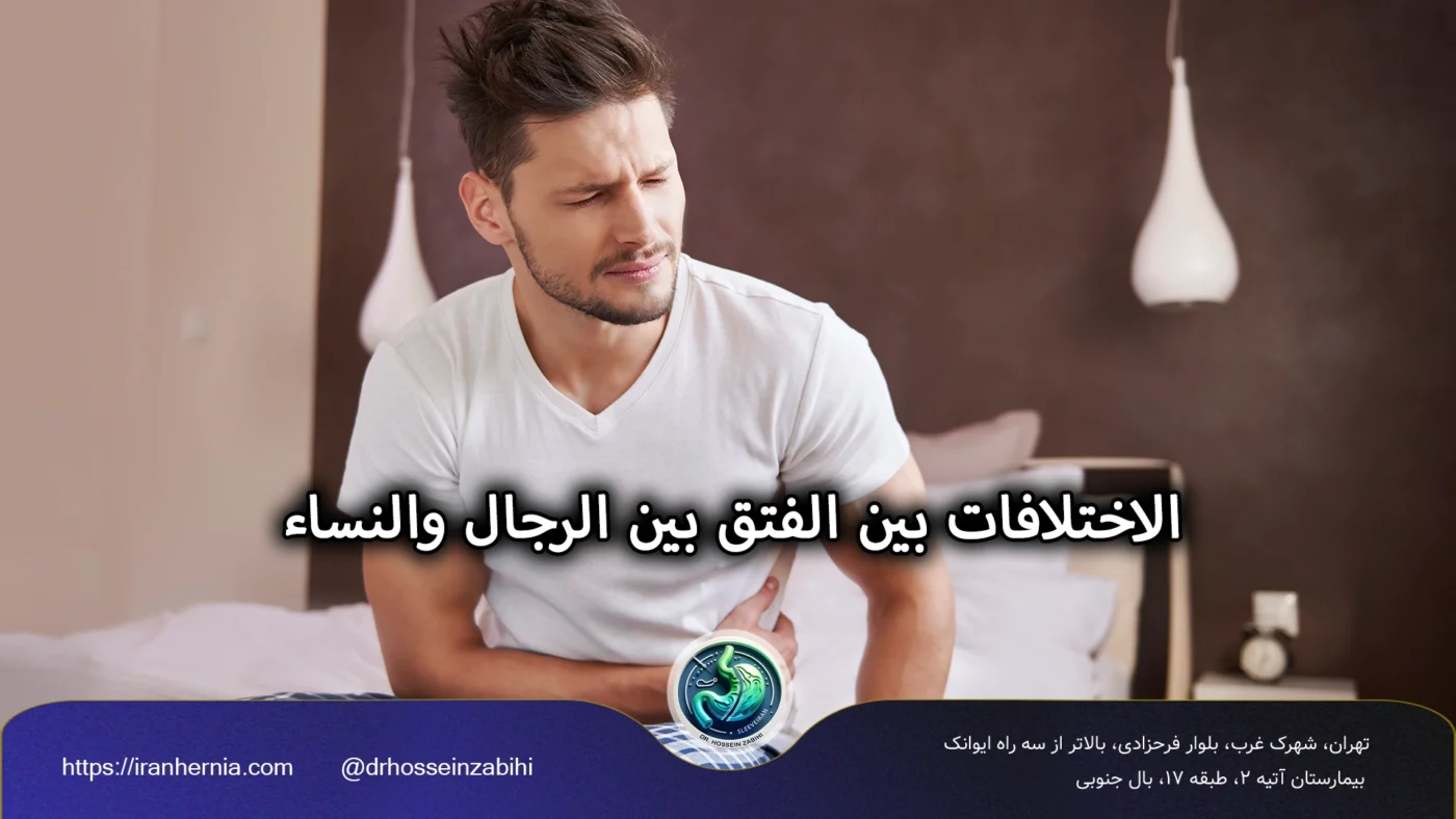 الاختلافات بين الفتق بين الرجال والنساء