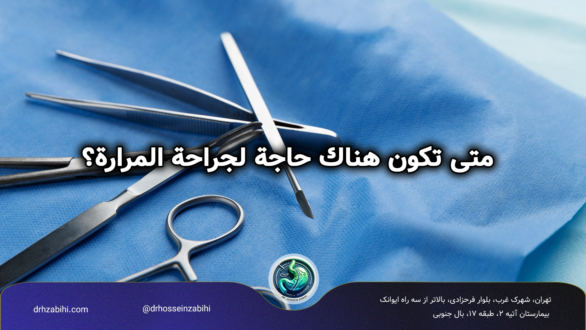 جراحة المرارة 