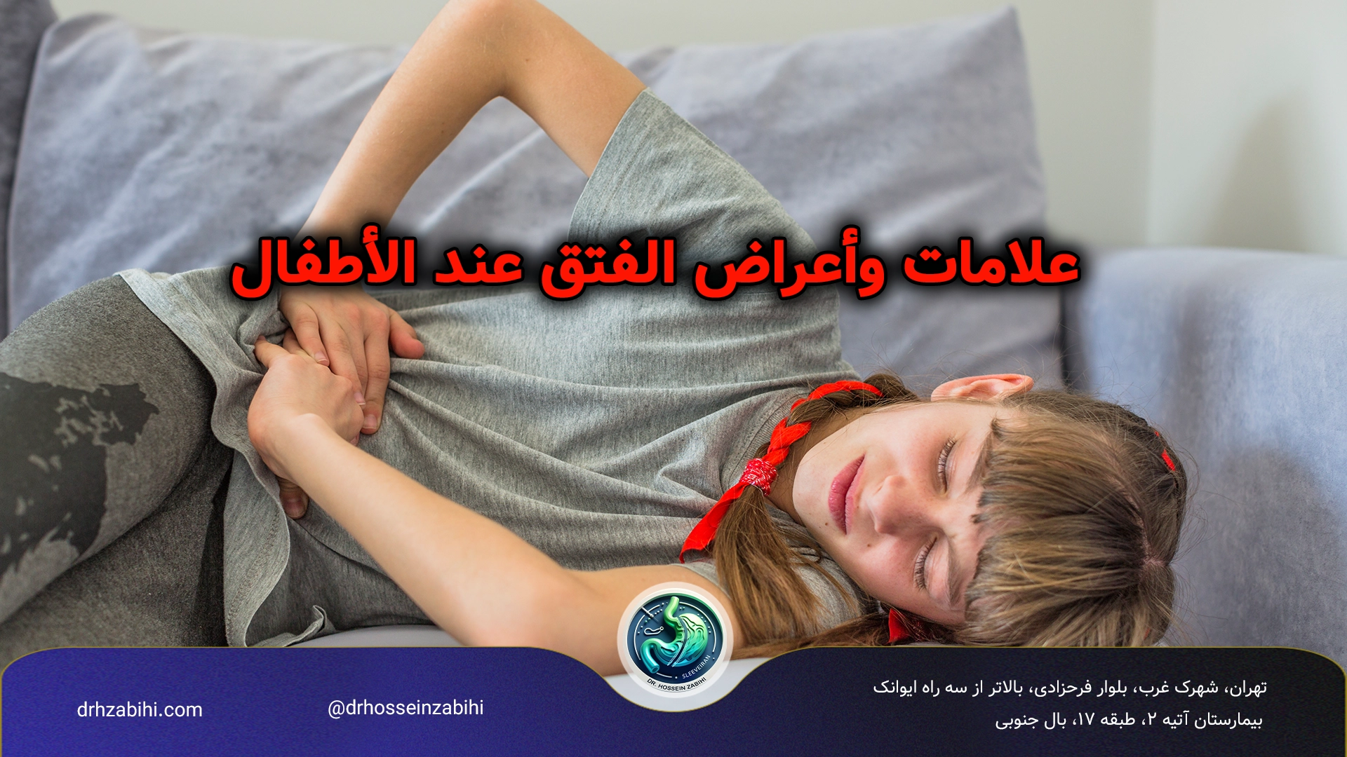 فتق الأطفال