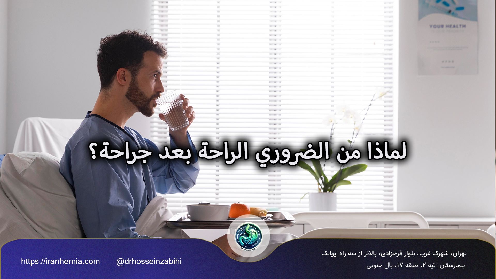الراحة بعد جراحة الفتق 