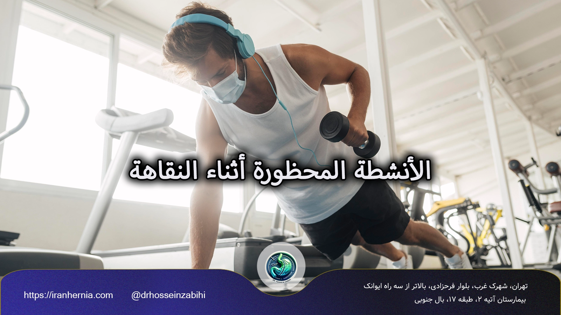 الراحة بعد جراحة الفتق