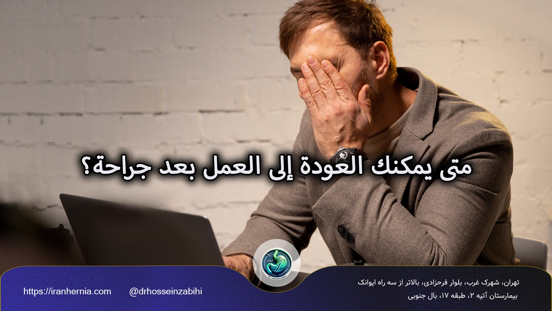 الراحة بعد جراحة الفتق