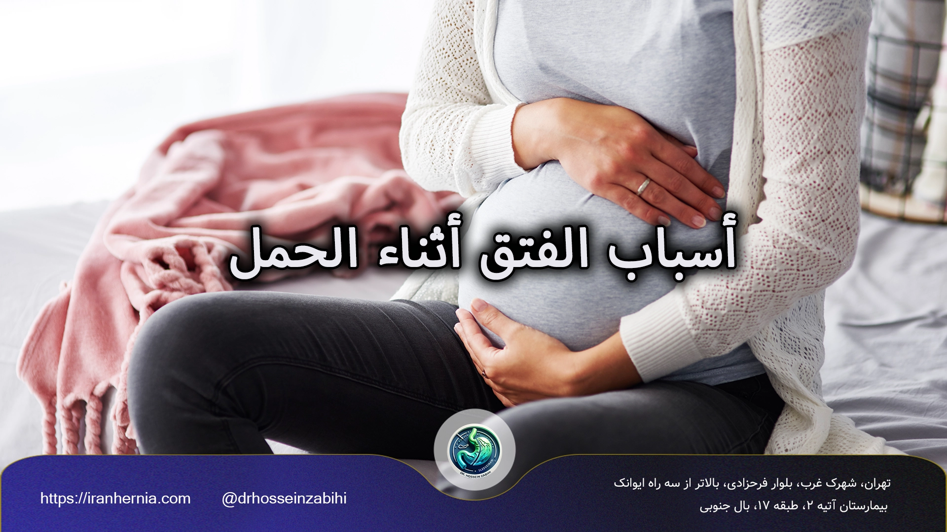 الفتق أثناء الحمل