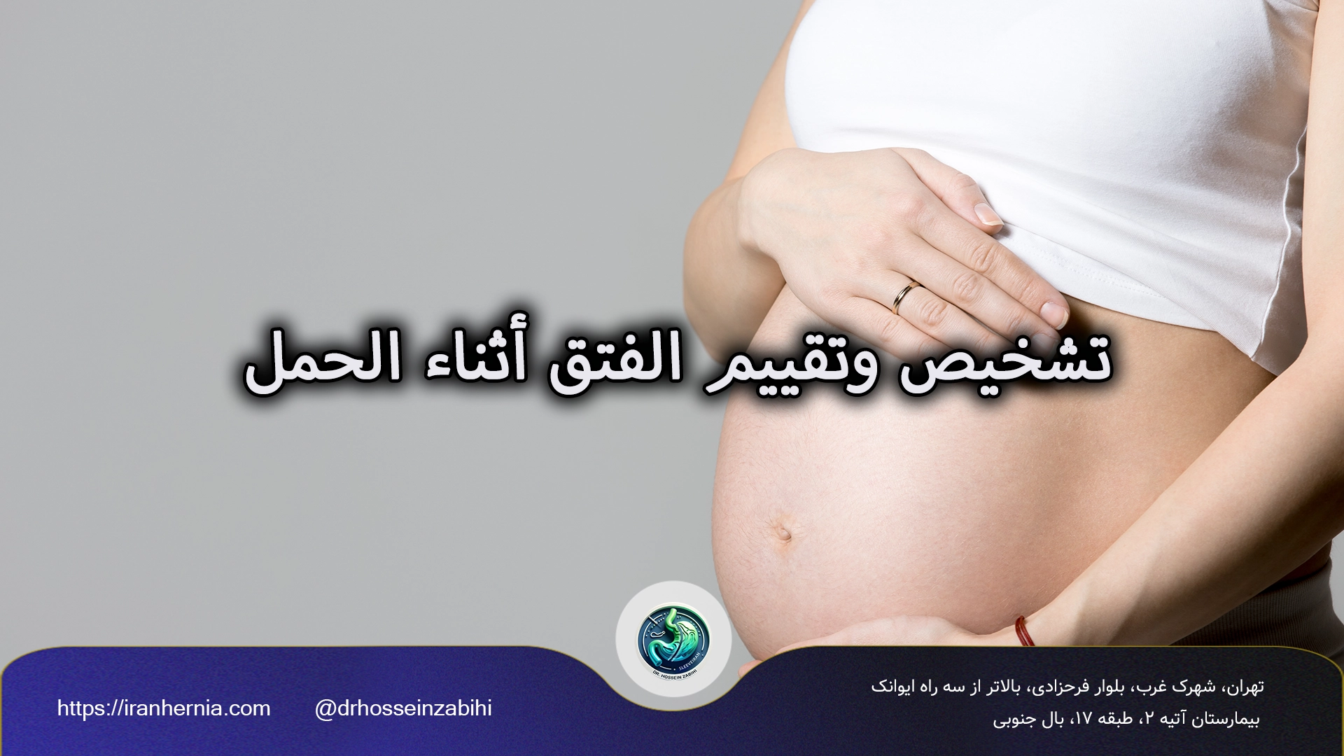 الفتق أثناء الحمل 