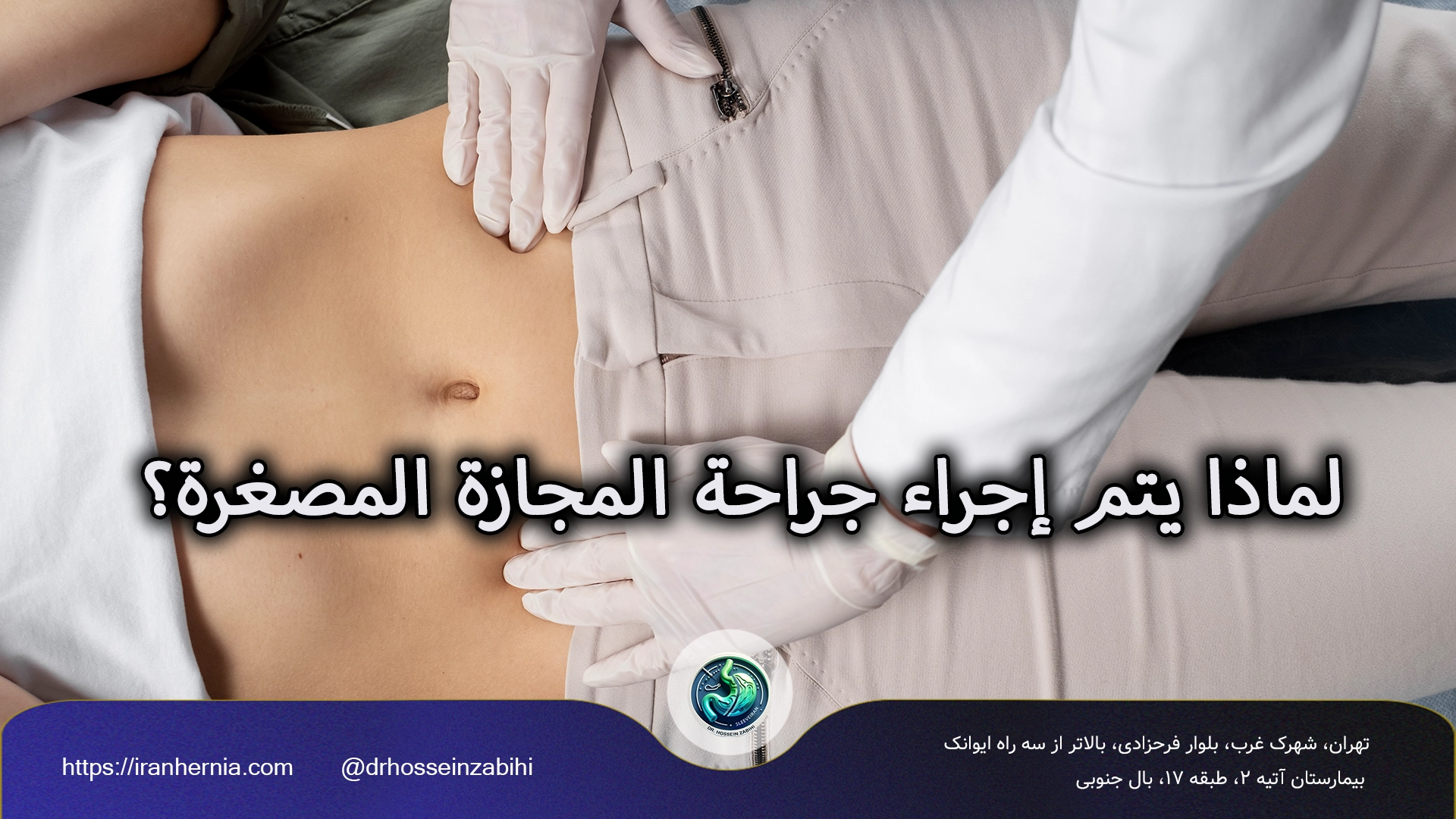 الفرق بين جراحات المجازة المصغرة