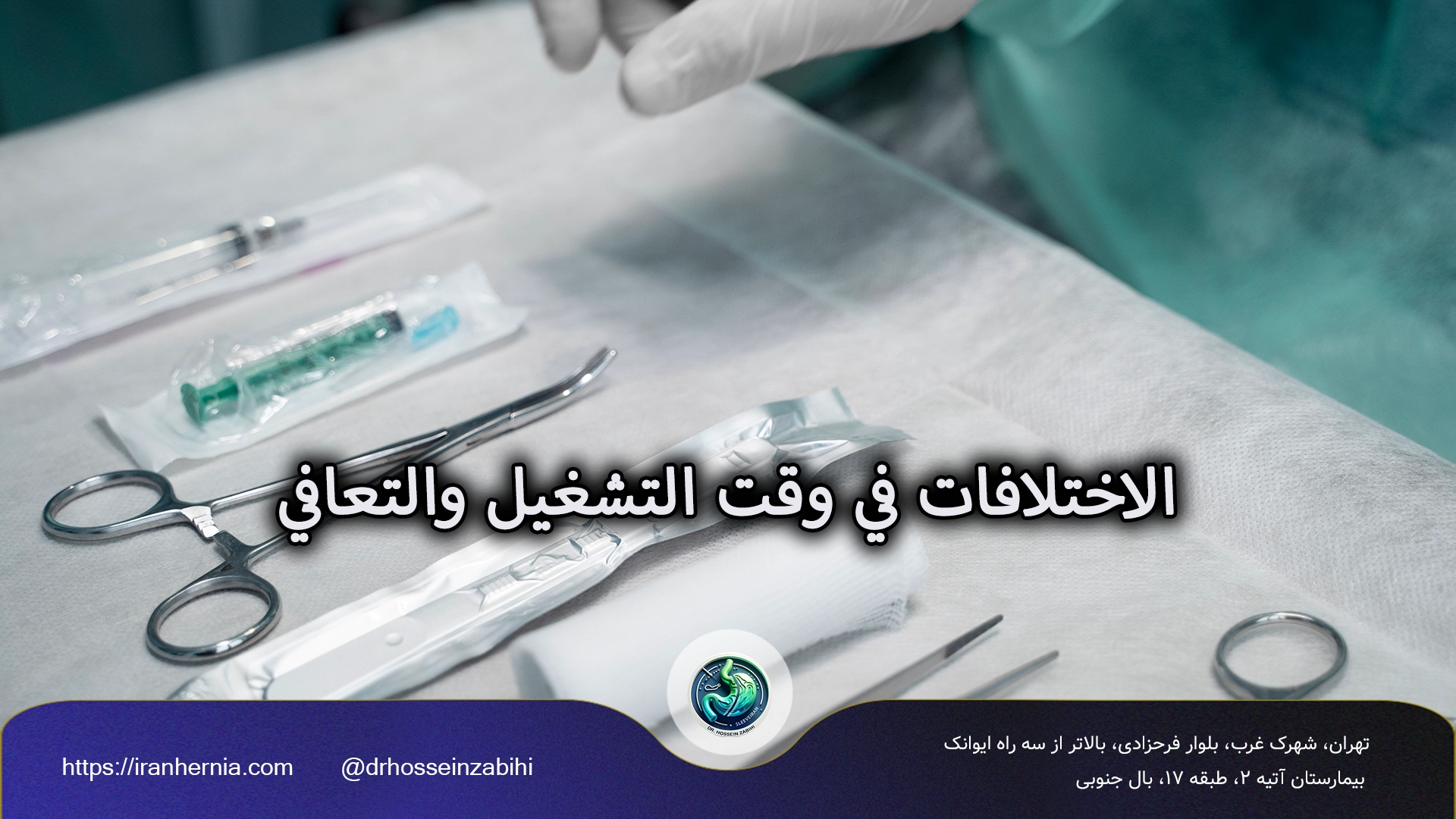 الفرق بين جراحات المجازة المصغرة