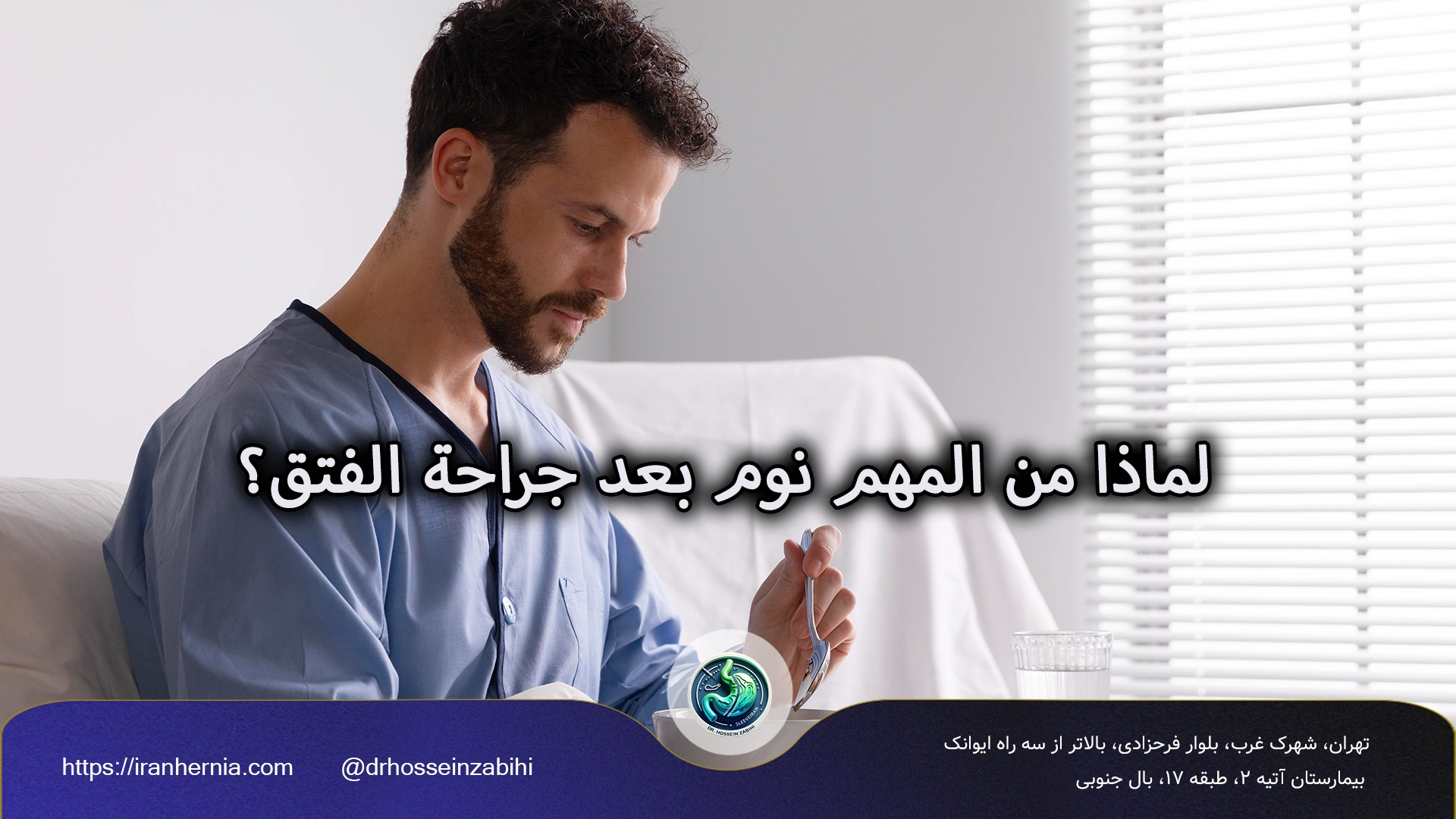 النوم بعد جراحة الفتق
