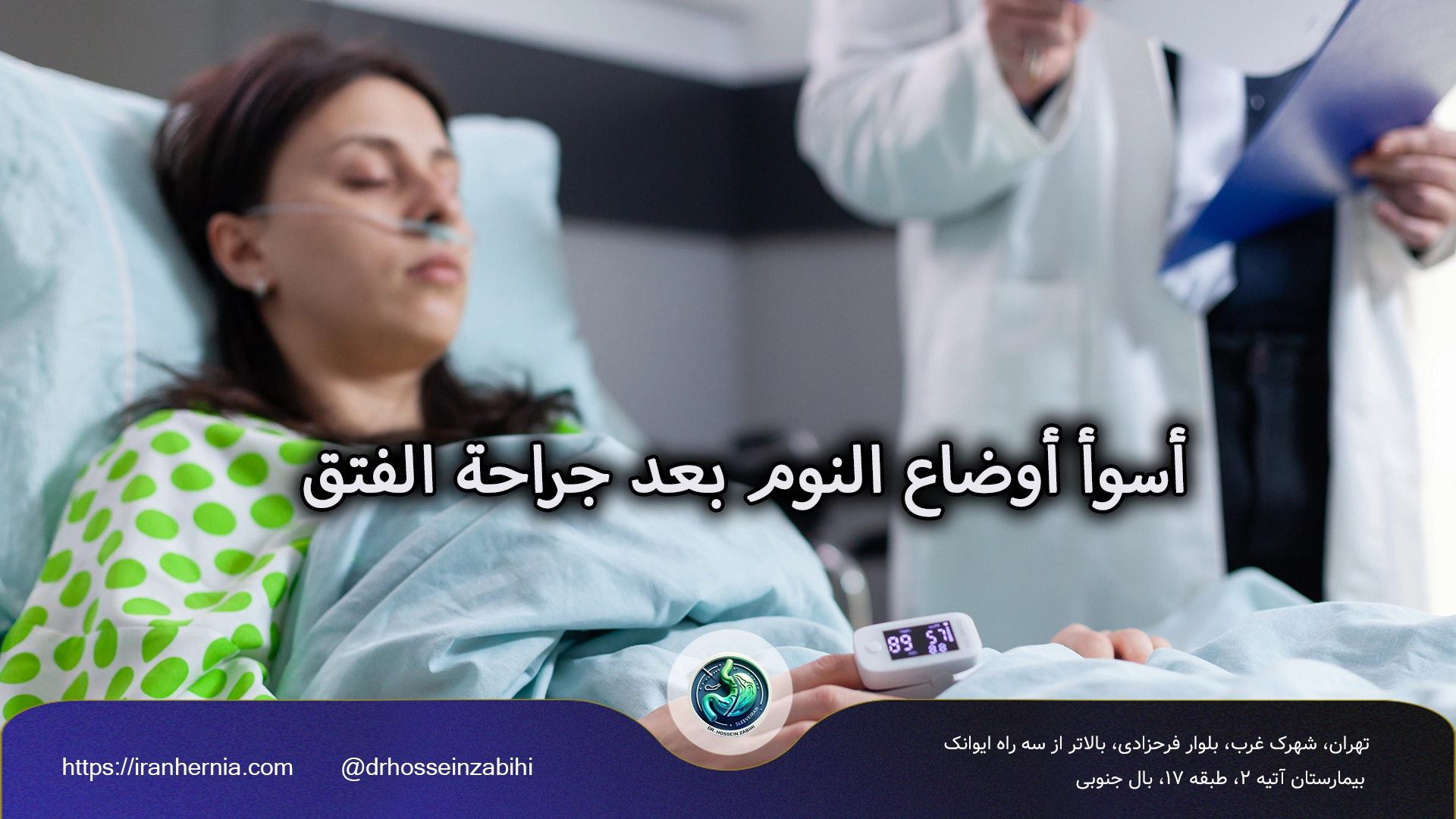 النوم بعد جراحة الفتق