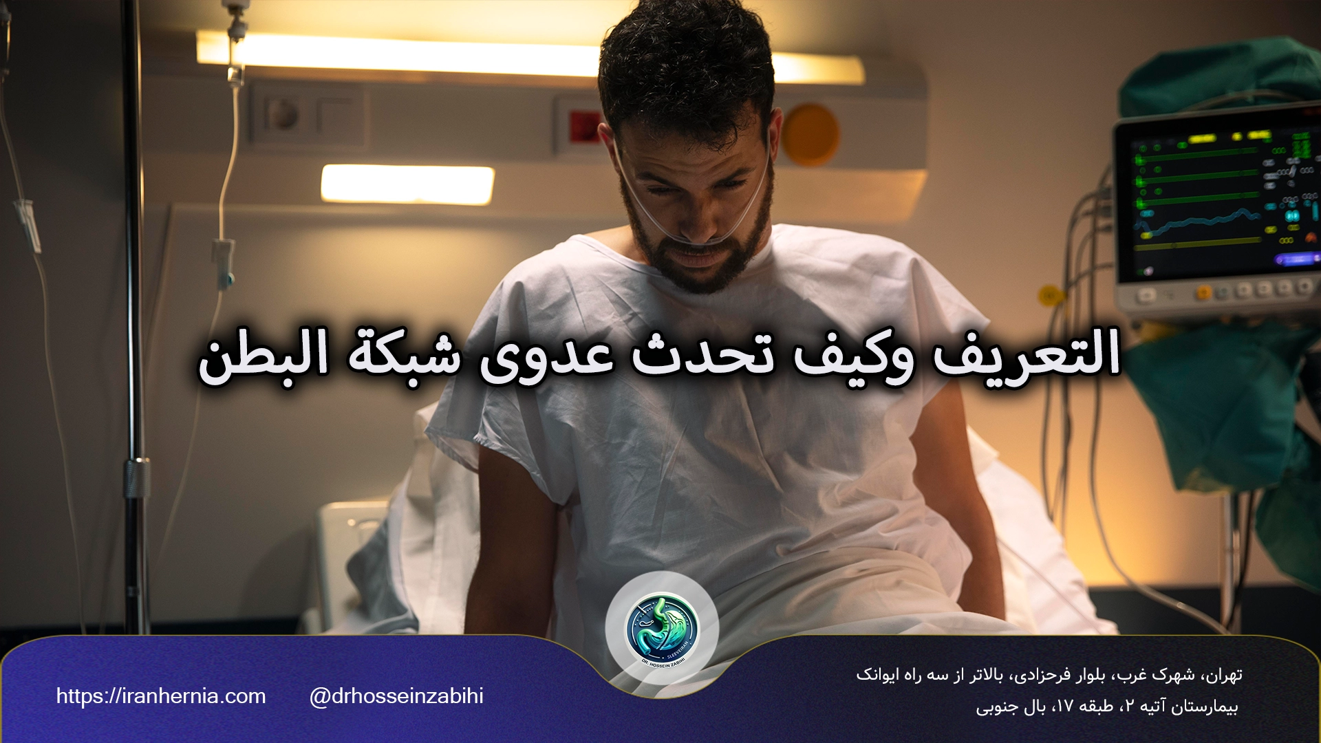 عدوى شبكة البطن