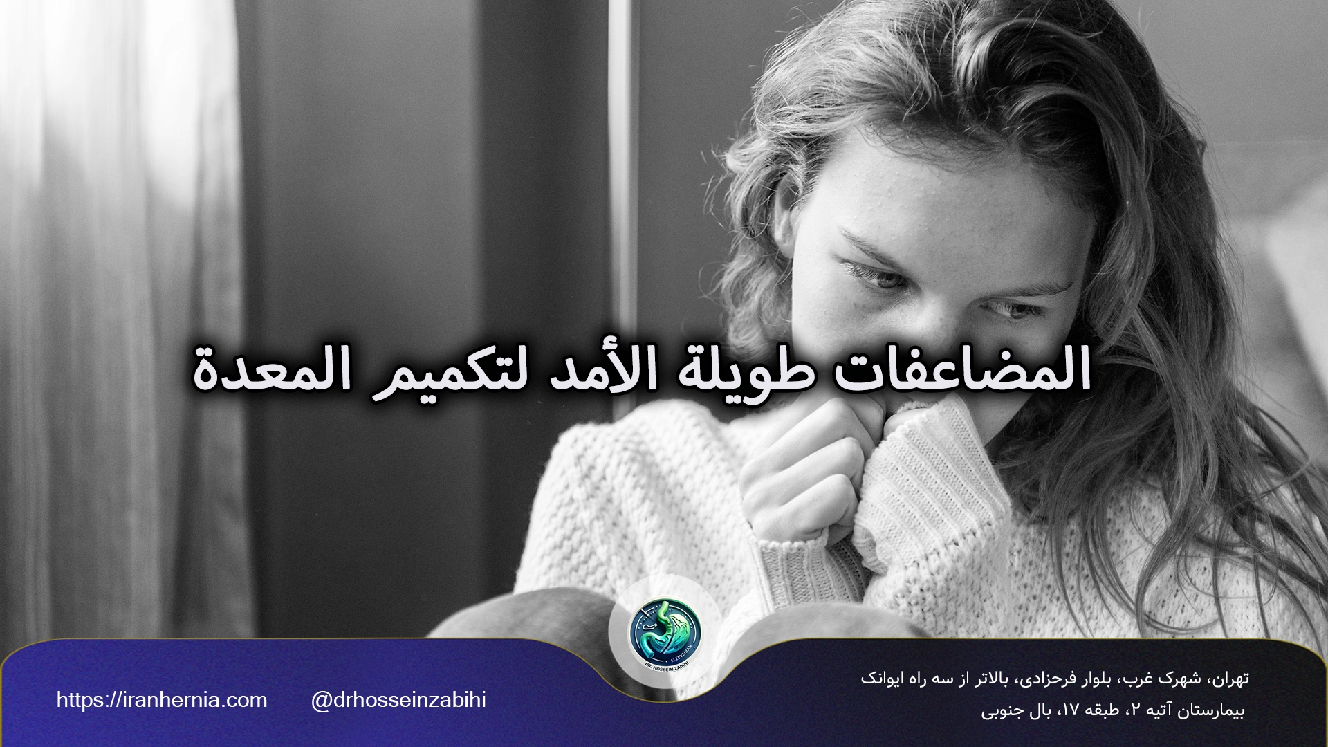 مضاعفات تكميم المعدة