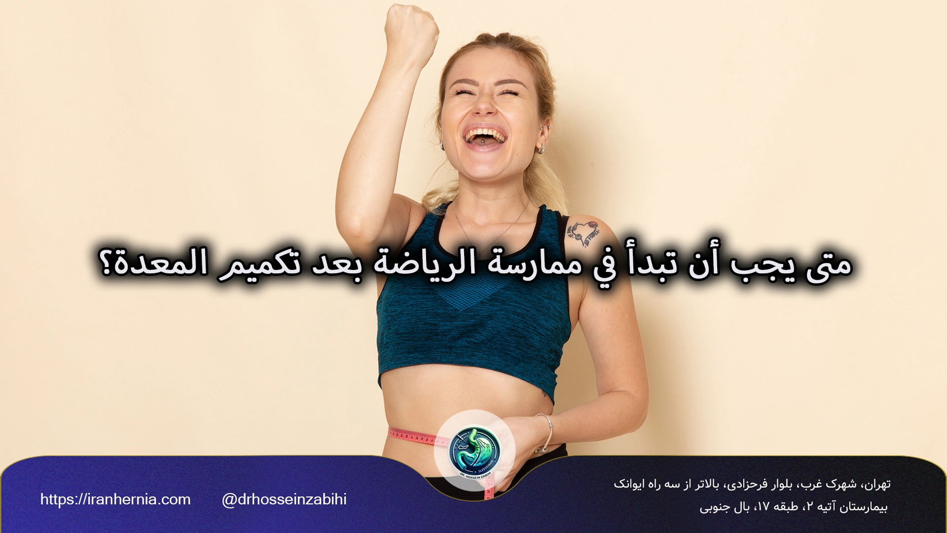 ممارسة الرياضة بعد تكميم المعدة