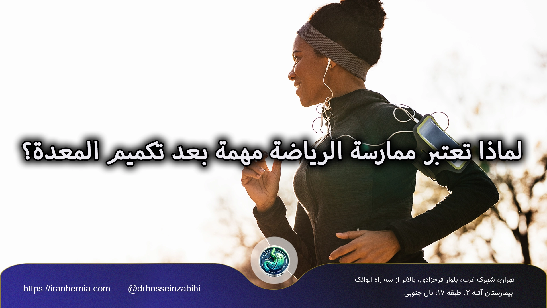 ممارسة الرياضة بعد تكميم المعدة