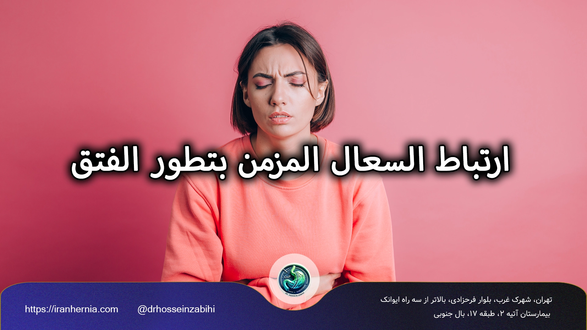 السعال المزمن وفتق البطن