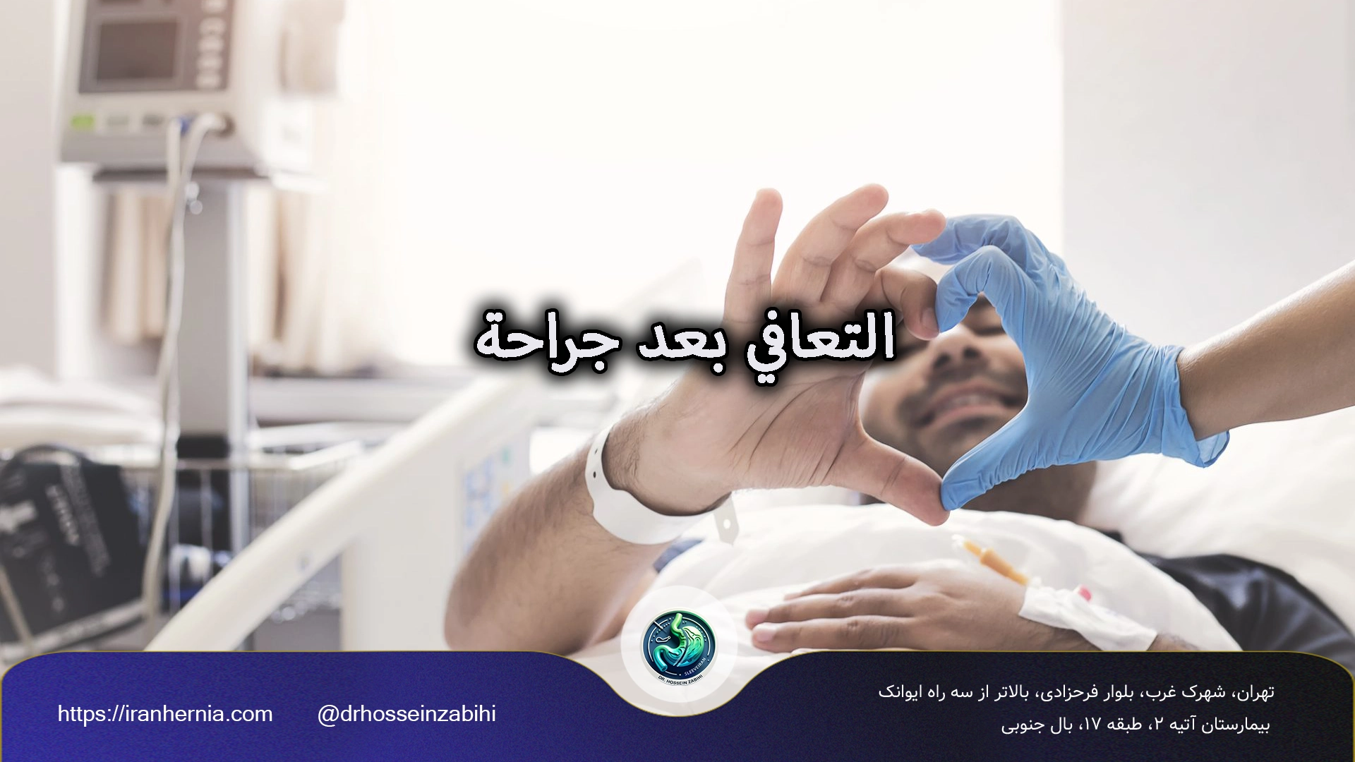 التعافي بعد جراحة