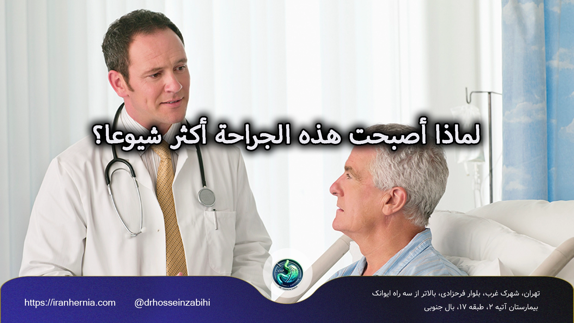 لماذا أصبحت هذه الجراحة أكثر شيوعا؟