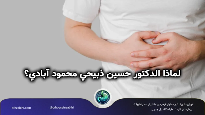 الدكتور حسين ذبيحي محمود آبادي