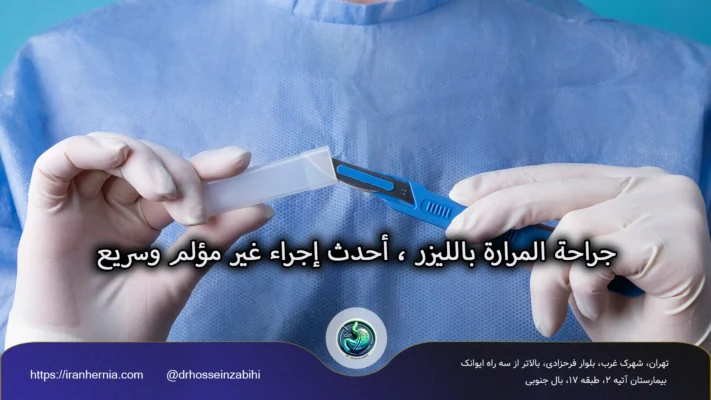 جراحة المرارة بالليزر