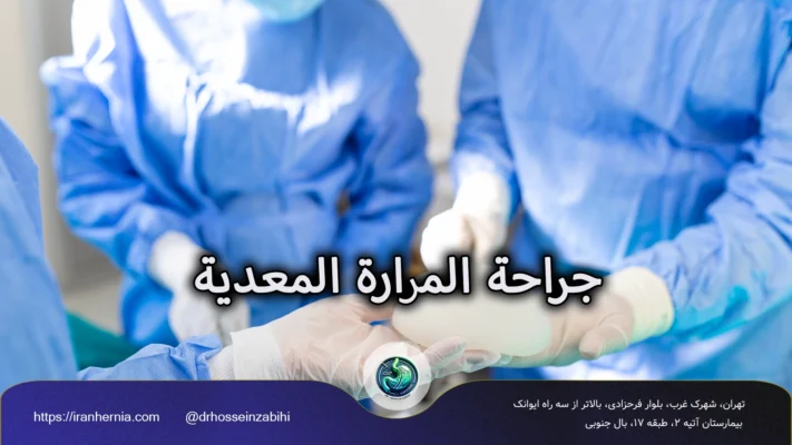 جراحة المرارة المعدية