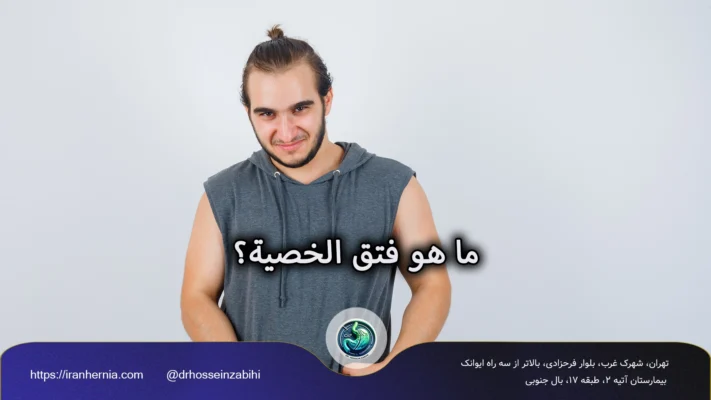 ما هو فتق الخصية؟