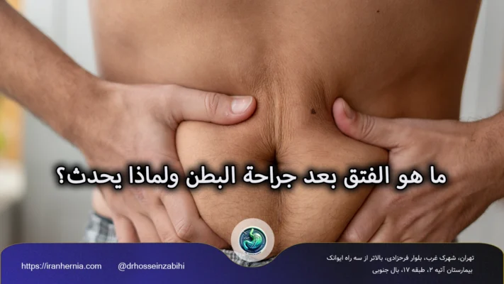 ما هو الفتق بعد جراحة البطن ولماذا يحدث؟
