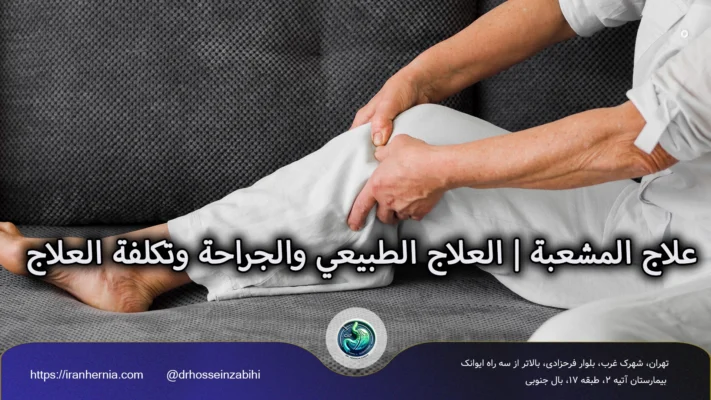 علاج المشعبة